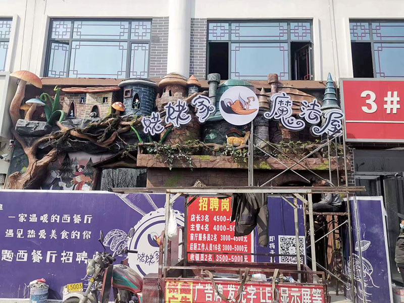 魔法餐廳主題門(mén)頭